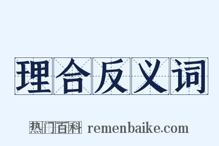 理合反义词是什么意思的图片